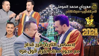 التاريخ فرج قداح و صخر الجازي لقاء وتحدي الملوك مهند القرم مهرجان محمد المومني ج2 انتاج تامر الخطيب