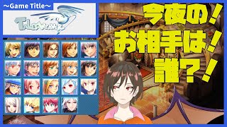 【定期】新年のんびり遊ぶ、テイルズウィーバー-테일즈위버 【vtuber】