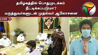 தமிழகத்தில் பொதுமுடக்கம் நீட்டிக்கப்படுமா? மருத்துவர்களுடன் முதல்வர் ஆலோசனை | LockDown