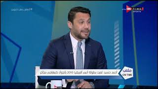 أحمد حسن يكشف تفاصيل خلافه مع "أبو تريكة" بسبب مانويل جوزيه- ملعب ONTime