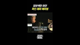 에미넴이 흑인 래퍼가 될 수 있었던 이유