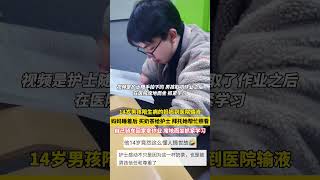 爸爸出差，14岁男孩陪妈妈到医院看病。妈妈睡着后，买奶茶给护士，拜托她帮忙照看，自己骑车回家拿作业，席地而坐抓紧学习 #懂事的孩子 #暖心