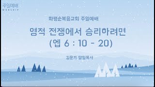 [LIVE] 수원 당수동 화평순복음교회 2025년 1월 5일 주일예배