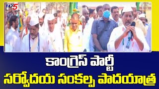 కాంగ్రెస్ పార్టీ సర్వోదయ సంకల్ప పాదయాత్ర | Congress CLP Leader Bhatti Vikramarka | TV5 News Digital