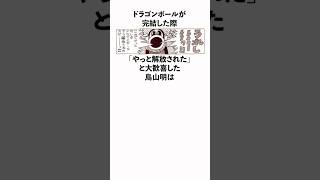 ドラゴンボールが完結した際「やっと解放された」と大歓喜した鳥山明に関する雑学　#ドラゴンボール　#鳥山明