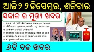 ଆଜି ୨୨ ଡିସେମ୍ବର ଶନିବାର ସକାଳ ର ମୁଖ୍ୟ ଖବର | Today's breaking news Odisha 22 Dec 2018