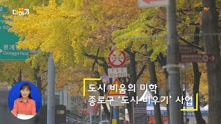 [종로 더하기] 비움의 미학, 종로구 도시비우기 사업 (feat.주민리포터 이미애)