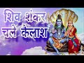 🔴 live शिव शंकर चले कैलाश बुंदिया पड़ने लगी shiv shankar chale kailash