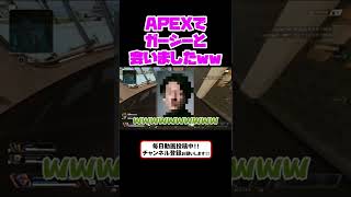 【APEXコント】APEXでガーシーと会いましたwwwww【iMOクラン】#shorts  #APEX  #ガーシー #APEXあるある