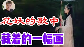 【花妖】背后的一段三世不遇，凄美的爱情故事/“褐衣红”， “腰上黄” ，描写的真的是凶案现场吗？或许只是一幅画/宋朝的大街上流行的“腰上黄”，与虞姬无关，竟被认为是亡国之兆/蒲松龄笔下的花妖