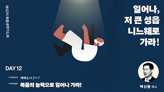 2024년06월18일/52차특새(12)/백신종목사/에베소서2:1-7/’복음의 능력으로 일어나 가라!’