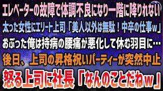 【感動する話】会社のエレベーターで倒れた太った女性を助けた俺。エリート上司「美人以外は中卒の仕事ｗ」おぶった俺は持病の腰痛が悪化→後日上司の昇格祝いが突然白紙に…怒る上司に社長「昇格？なんの