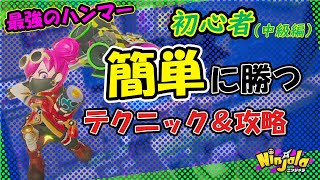 【ニンジャラ】ガチ勢が最強ハンマーで上位を取るコツを解説（中級編）【テクニック攻略】