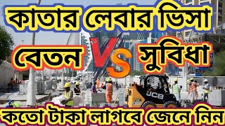 কাতার লেবার ভিসা||#Qatar construction visa update🇶🇦ভিসার দাম সুযোগ-সুবিধা, বেতন কেমন জেনে নিন)#2023