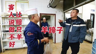 【草原二蛋】 饭店来了位大哥拿了点羊蹄让厨师做道菜，说做不好让赔他一只羊