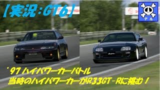 【実況：GT6】'97ハイパワーカーバトル＃4　JZA80スープラ vs R33GT-R