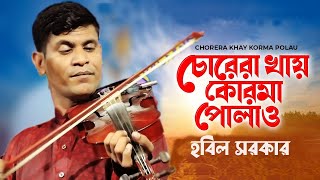 চোরেরা খায় কোরমা পোলাও,Chorera Khay Korma Polaw। হবিল সরকার । Hit Baul song 2022