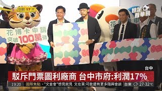 花博門票圖利廠商? 台中市府:勿造謠| 華視新聞 20180528