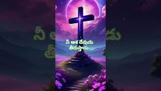 #దేవుడు నీ ఆశ తీరుస్తాడు #godblessyou #jesuslovesyou #jesuschrist #దేవుడు