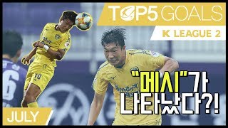 [K리그2 7월 TOP 5 GOALS]ㅣK리그2에 메시가 떴다?🏃 ♂🙋 ♂