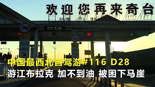 中國最西北自駕游116，遊玩江布拉克，加油站沒油，深夜被困下馬崖