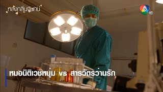 เปิดตัว! หมอนิติเวชหนุ่ม vs สารวัตรว่านรัก | ไฮไลต์ละคร หลงกลิ่นจันทน์ EP.1 | Ch7HD