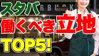 【スタバ】バイトでおすすめの立地TOP5を紹介！【スターバックス】