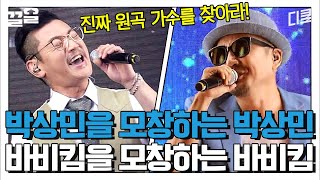 박상민을 완벽하게 소화한 박상민(?)🫢 박상민과 바비킴의 본격 셀프 모창쇼ㅋㅋㅋ | 슈퍼히어러