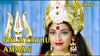Palayathu Amman | 2000 | Ramki, Meena, Senthil ,Divya Unni | Devotional Scenes |  Part-1 ..