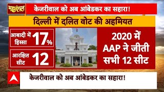 Ambedkar row: क्या दिल्ली चुनाव में आंबेडकर बड़ा मुद्दा बनने वाले हैं?Kejriwal | Delhi Election 2025