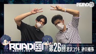 【第26回】ROAD59 -新時代ラジオ特区-