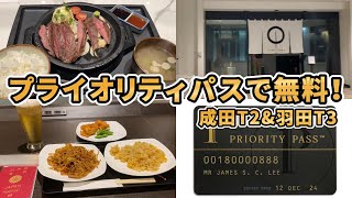 【プライオリティパス最強】成田空港・羽田空港のラウンジ・レストラン無料で利用してみた！(鉄板焼くり田\u0026IASSラウンジ\u0026ティアットラウンジ)