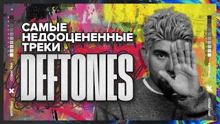 САМЫЕ НЕДООЦЕНЕННЫЕ ТРЕКИ DEFTONES