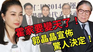 就在剛剛！郭晶晶宣佈驚人決定，全程怒斥霍啟剛閉嘴，連霍震霆都被嚇的不敢說話！霍家要變天了！#郭晶晶#霍啟剛#霍震霆#娛記太太