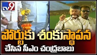 Chandrababu inaugurates Ramayapatnam Port works in Prakasam - TV9