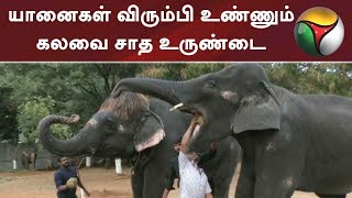 யானைகள் விரும்பி உண்ணும் கலவை சாத உருண்டை