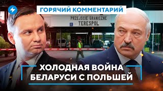 Уступки Лукашенко и Польши / Закрытие границы и выдача виз / Угроза для ЕС от Беларуси