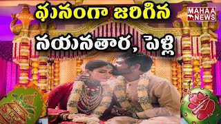 ఘనంగా జరిగిన నయనతార, పెళ్లి  | Nayanthara Vignesh Shivan Marriage | Mahaa News