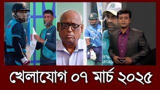 ইচ্ছায় মুশফিক, রিয়াদকে জোর করে অবসর দিবে বিসিবি ! তামিম দেখাল ব্যাটিং ঝড় | খেলাযোগ ০৭ মার্চ ২০২৫