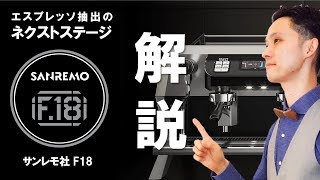 【サンレモ】F18の特徴について専属バリスタが解説します！（SANREMO F18）