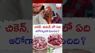 చికెన్, మటన్ లో ఏది ఆరోగ్యానికి మంచిది? #chicken #mutton #telugufacts #telugupost #healthtips