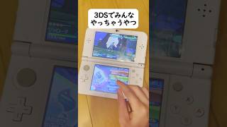 3DSでみんなこれやっちゃうよね？#shorts