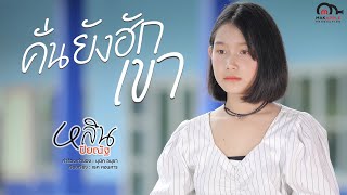 คั่นยังฮักเขา - หลิน ปิยณัฐ [Official Lyrics Video]