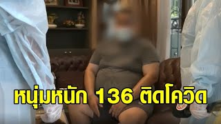 หนุ่ม 608 หนัก 136 กก.ออกซิเจนตก ประสาน รพ.ตามสิทธิ์ โดนบอกให้มา รพ.เอง จับบัตรคิวรอพบหมอ