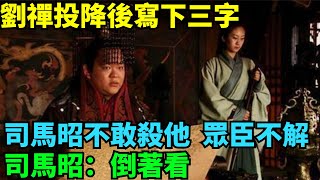 劉禪投降後寫下三字，司馬昭不敢殺他，眾臣不解，司馬昭：倒著看【盛歷史】#歷史 #歷史故事 #歷史人物 #史話館 #歷史萬花鏡 #奇聞 #歷史風雲天下