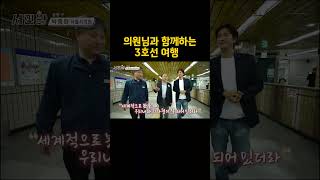 [서민왕]   의원님과 함께하는 3호선 여행!   (박중화 의원) #Shorts