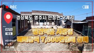 [4K] 매번 : 447번 / 안정면 #오계리 / 빨간벽돌 튼튼하고 단열이 잘된 시골집 / 급매가격 7,500에 즉시입주됩니다.