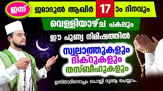 ഇന്ന് ജമാദുല്‍ ആഖിര്‍ വെള്ളിയാഴ്ച! ചൊല്ലേണ്ട ദിക്റുകള്‍ സ്വലാത്തുകള്‍ ചൊല്ലി ദുആ ചെയ്യാം