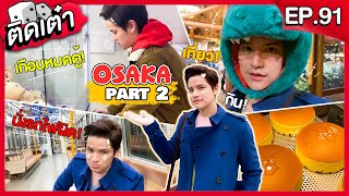 ติดเต๋า EP.91 | VLOG เที่ยวญี่ปุ่น กิน เล่น หลงทาง! ยืนงงในดงโอซาก้า !!!