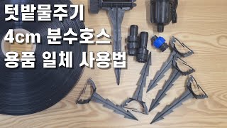 텃밭물주기 4cm 분수호스 용품 일체 사용법